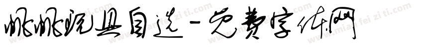 帆帆玩具自选字体转换