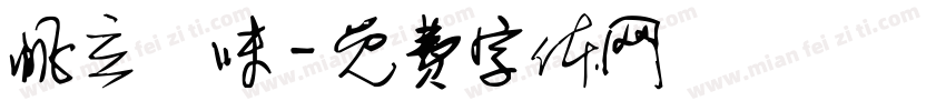 帆立風味字体转换
