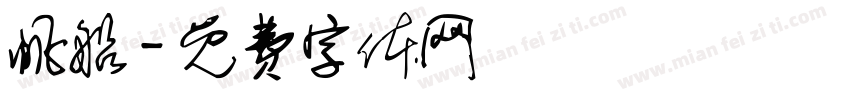 帆船字体转换