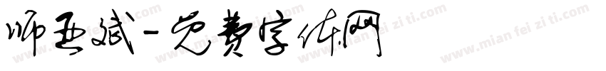 师亚斌字体转换