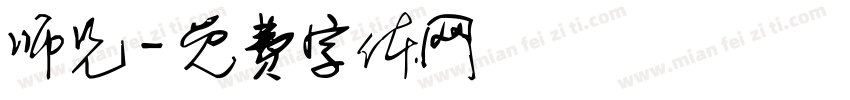 师兄字体转换