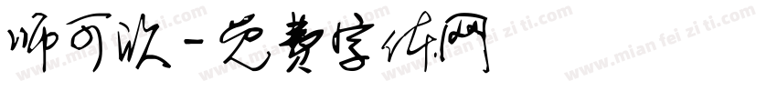 师可欣字体转换