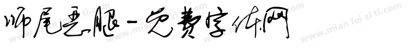 师尾恶腿字体转换