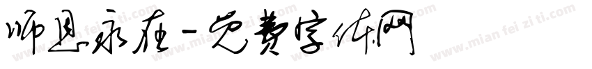 师恩永在字体转换