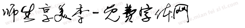师生享美季字体转换
