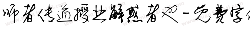 师者传道授业解惑者也字体转换