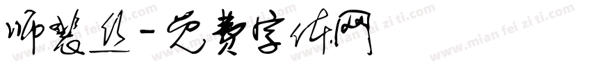 师裴丝字体转换