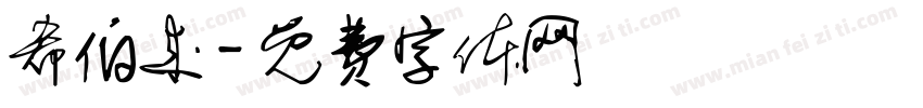 希伯来字体转换