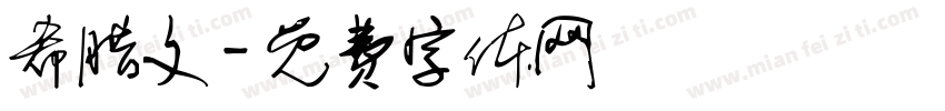 希腊文字体转换