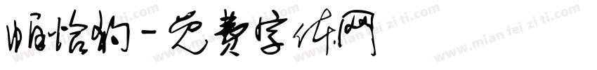 帕恰狗字体转换