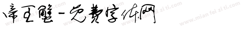 帝王蟹字体转换