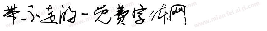 带不走的字体转换