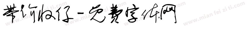 带价收仔字体转换