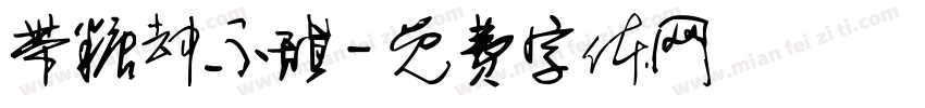 带糖却不甜字体转换