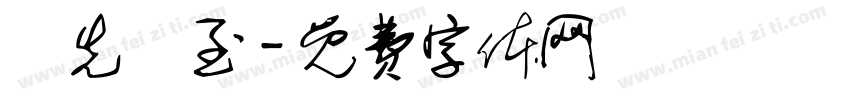 師先聖至字体转换