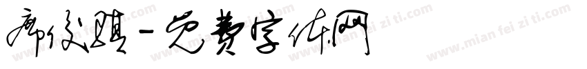 席俊骐字体转换