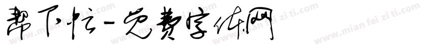 帮下忙字体转换