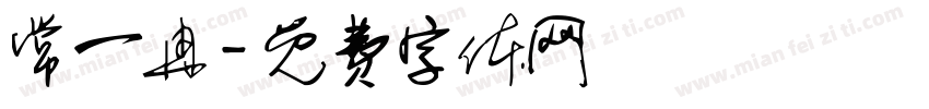 常一冉字体转换