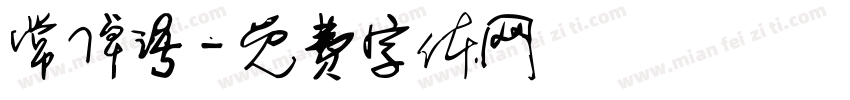 常倬语字体转换