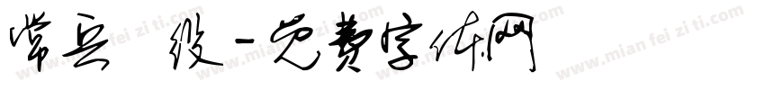 常兵備役字体转换