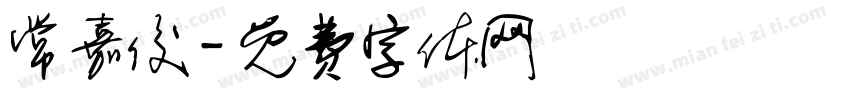 常嘉俊字体转换
