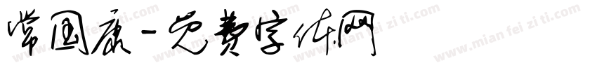 常国康字体转换