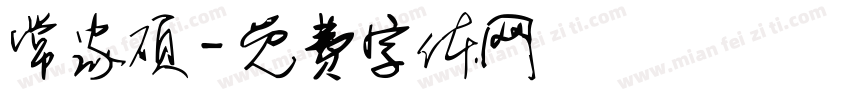 常家硕字体转换