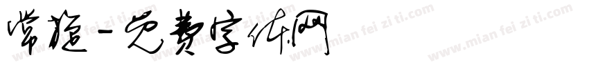 常旋字体转换