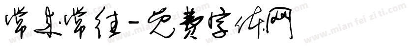 常来常往字体转换