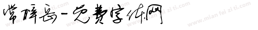 常梓岳字体转换