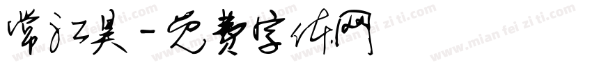 常江昊字体转换