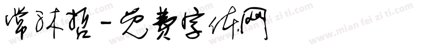 常沐哲字体转换