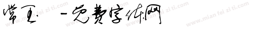 常玉姍字体转换