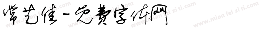 常艺佳字体转换