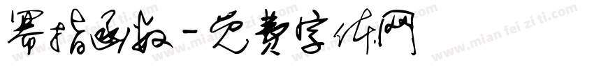 幂指函数字体转换