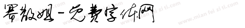 幂散姐字体转换