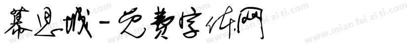 幕思城字体转换