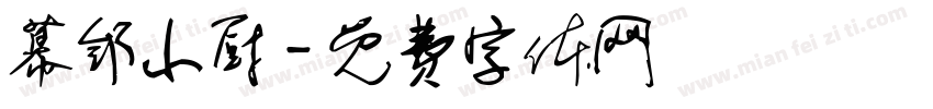 幕邻小厨字体转换