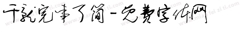 干就完事了简字体转换