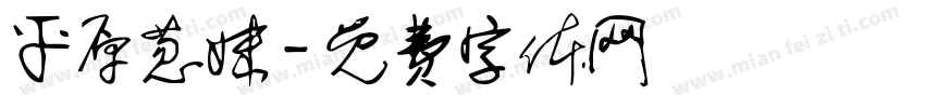 平原葱妹字体转换