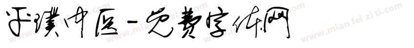 平璞中医字体转换
