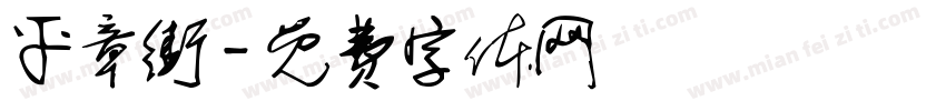 平章街字体转换