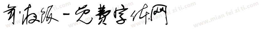 年夜饭字体转换
