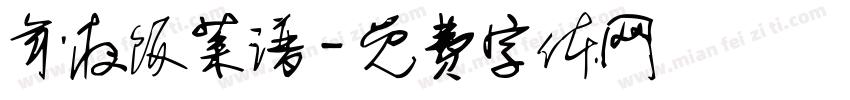年夜饭菜谱字体转换