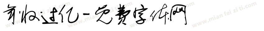 年收过亿字体转换