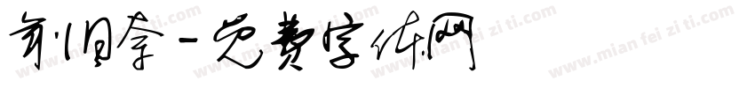 年旧奈字体转换