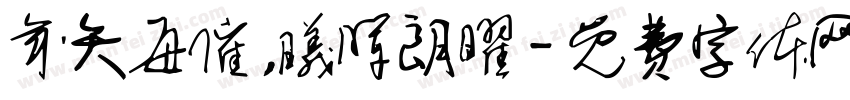 年矢每催，曦晖朗曜字体转换