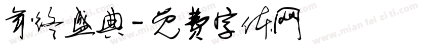 年终盛典字体转换