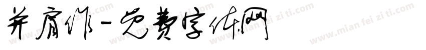 并肩作字体转换