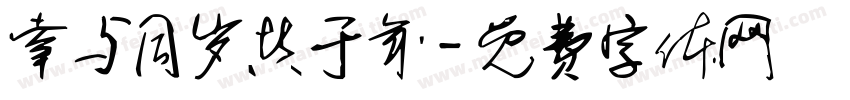 幸与同岁共于年字体转换